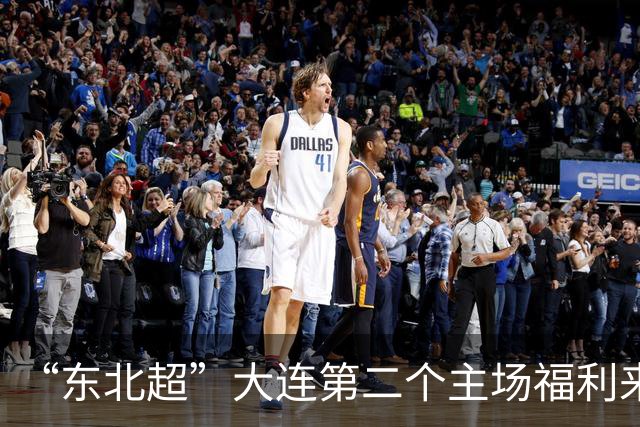 “东北超”大连第二个主场福利来了！