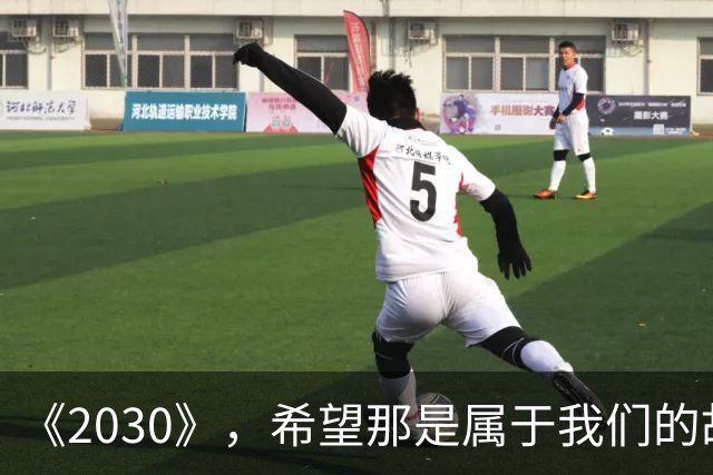 《2030》，希望那是属于我们的故事