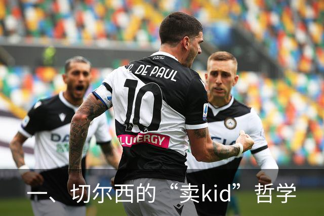 一、切尔西的“卖kid”哲学