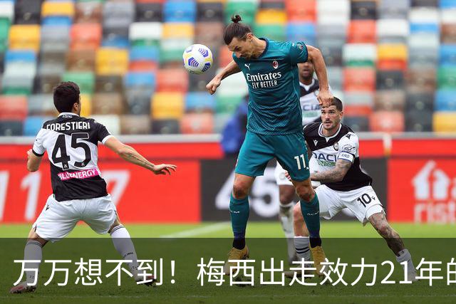 万万想不到！梅西出走效力21年的巴萨，竟是因为好兄弟被逼走！