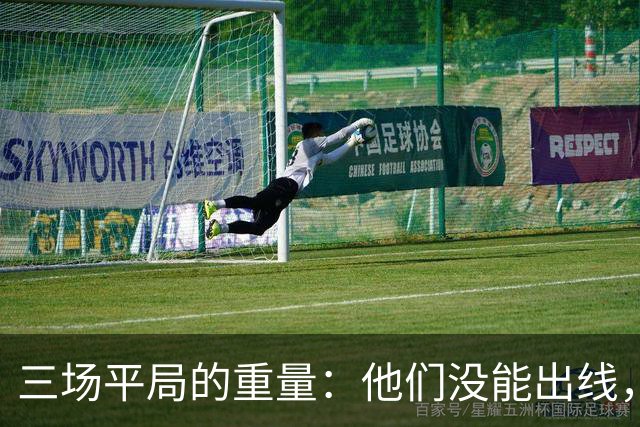 三场平局的重量：他们没能出线，却让世界记住了伊朗足球