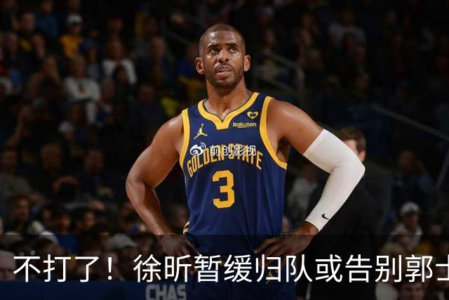 不打了！徐昕暂缓归队或告别郭士强，中国男篮四国邀请赛对手出炉
