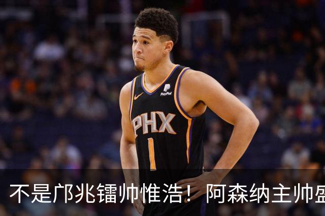 不是邝兆镭帅惟浩！阿森纳主帅盛赞U17一人：赵松源是中国足球未来