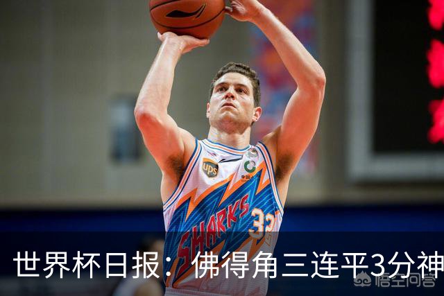 世界杯日报：佛得角三连平3分神奇出线 法西比皆头名晋级