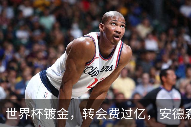 世界杯镀金，转会费过亿，安德森逆袭了，但能替代罗德里吗