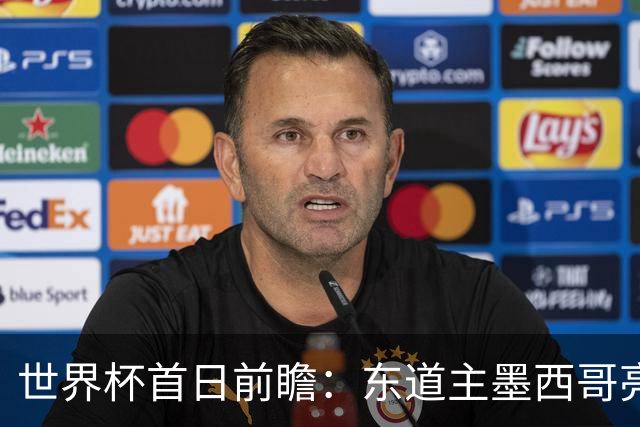 世界杯首日前瞻：东道主墨西哥亮相 亚洲球队迎首秀