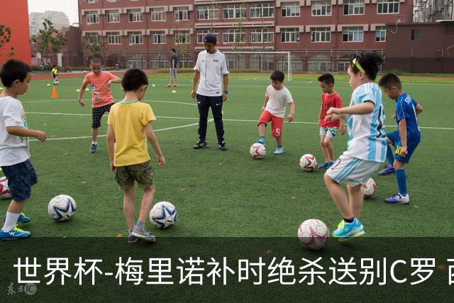 世界杯-梅里诺补时绝杀送别C罗 西班牙1-0葡萄牙进8强