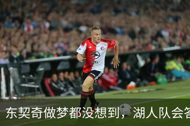 东契奇做梦都没想到，湖人队会答应詹姆斯这两个条件