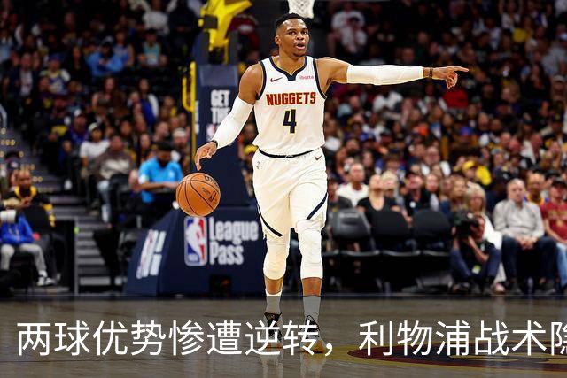 两球优势惨遭逆转，利物浦战术隐患全面暴露：前场亮眼后场崩盘