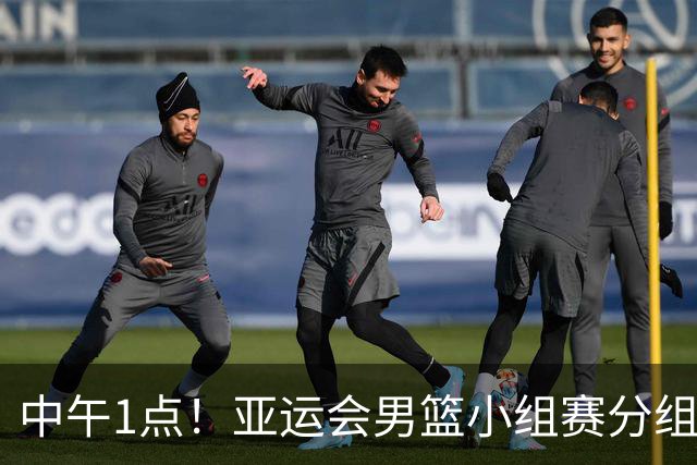 中午1点！亚运会男篮小组赛分组出炉，郭士强遇“苦主”，出线难度不大