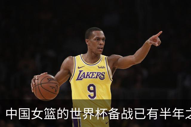 中国女篮的世界杯备战已有半年之久 希望实现争六冲四的目标