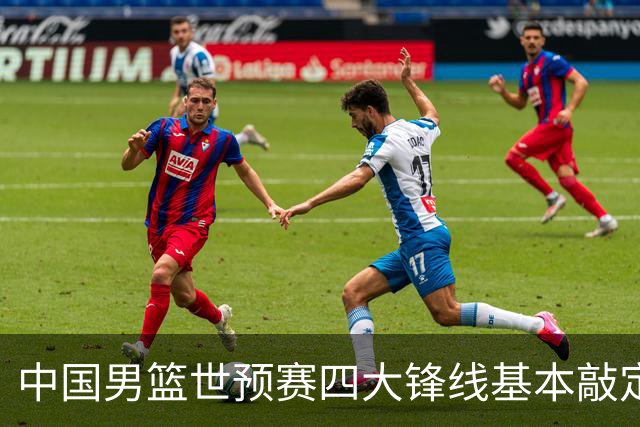 中国男篮世预赛四大锋线基本敲定！崔永熙搭档最强四号位，冠军前锋获重用