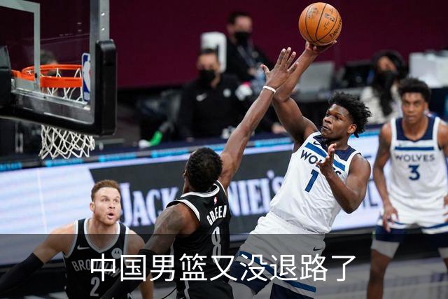 中国男篮又没退路了