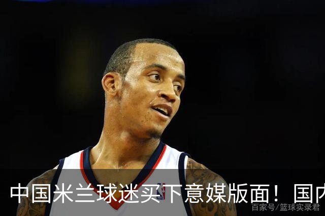 中国米兰球迷买下意媒版面！国内球迷与世界联动