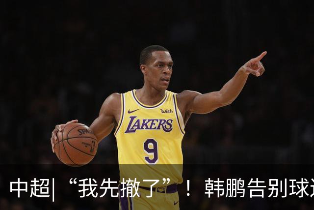 中超|“我先撤了”！韩鹏告别球迷，表示将继续“学习提升自己”