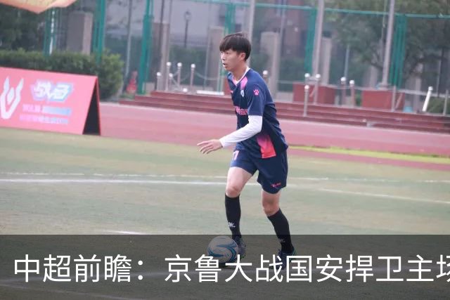 中超前瞻：京鲁大战国安捍卫主场不败 申花乘胜追击