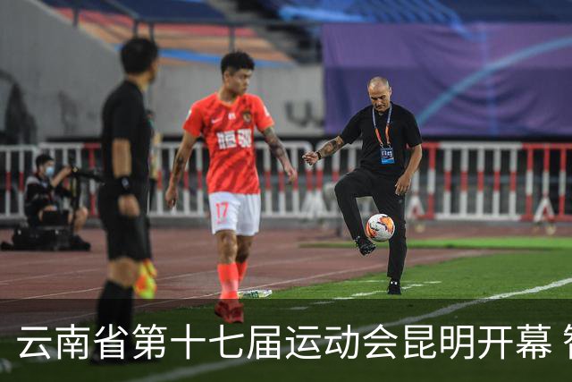 云南省第十七届运动会昆明开幕 智慧办赛创历届之最