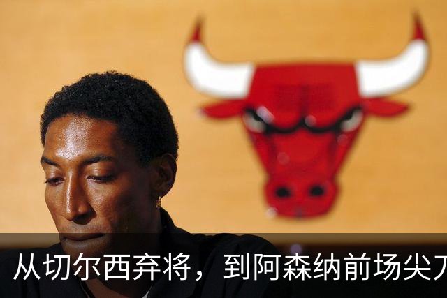 从切尔西弃将，到阿森纳前场尖刀，哈弗茨专属于决赛的致命一击