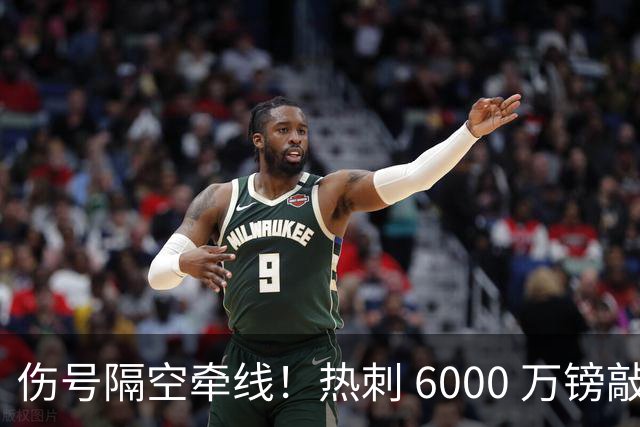 伤号隔空牵线！热刺 6000 万镑敲定曼城边锋，罗伯逊塞内西接连来投