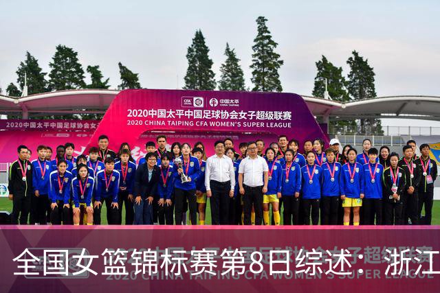 全国女篮锦标赛第8日综述：浙江领跑安徽赛区积分榜 上交绝杀东莞