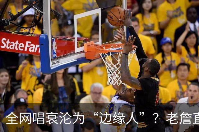 全网唱衰沦为“边缘人”？老詹直面质疑：黑粉越狂，我的斗志越强