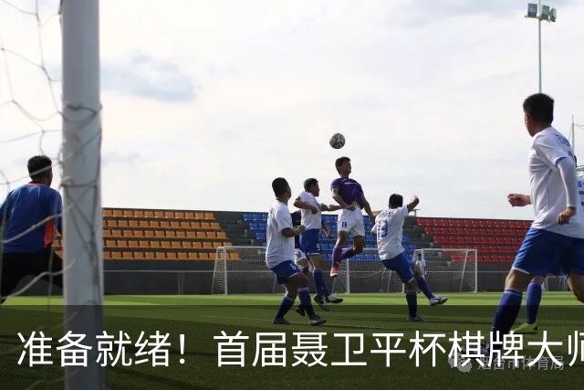 准备就绪！首届聂卫平杯棋牌大师赛明日打响