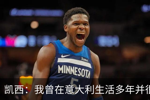 凯西：我曾在意大利生活多年并很想念那里，但我现在专注于世界杯
