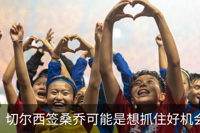 切尔西签桑乔可能是想抓住好机会 目前转会费合理