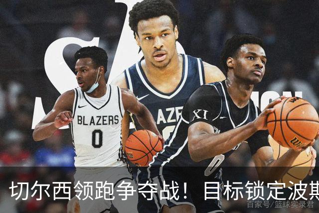 切尔西领跑争夺战！目标锁定波斯尼亚18岁天才 身价3000万镑