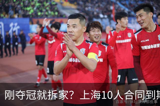 刚夺冠就拆家？上海10人合同到期，4人大概率离队，张镇麟存疑？