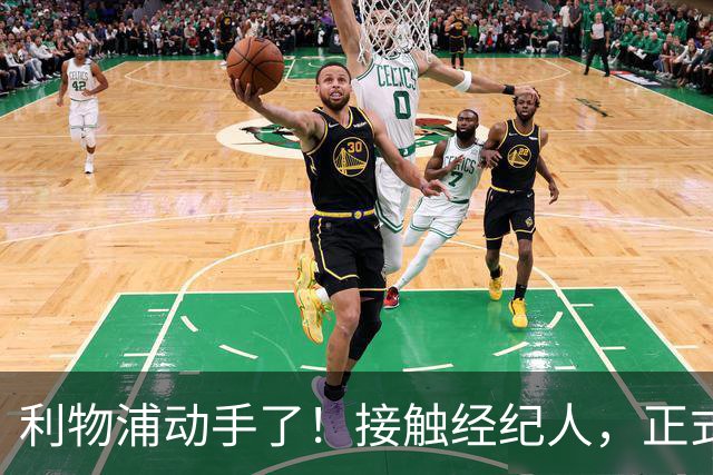 利物浦动手了！接触经纪人，正式对话巴黎，就为抢下巴尔科拉