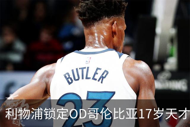 利物浦锁定OD哥伦比亚17岁天才中场，75万英镑签下马丁内斯未来可期