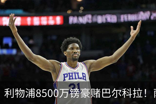 利物浦8500万镑豪赌巴尔科拉！萨拉赫接班人数据对比太悬殊，红军真能赌对？