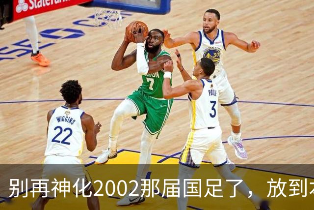 别再神化2002那届国足了，放到本届世预赛，他们一样出不了线