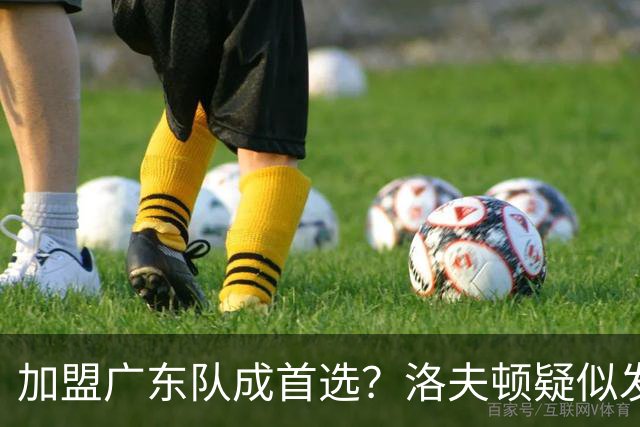 加盟广东队成首选？洛夫顿疑似发文告别上海男篮，朱芳雨要出手了