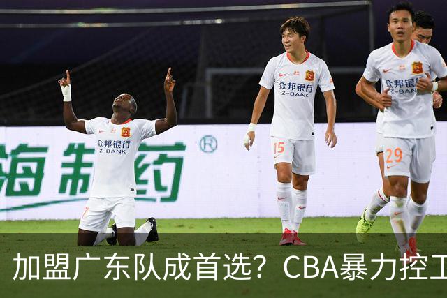 加盟广东队成首选？CBA暴力控卫正式表态，真想要驰援杜锋！