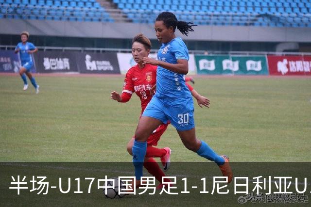 半场-U17中国男足1-1尼日利亚U17 张君豪爆射扳平