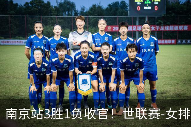 南京站3胜1负收官！世联赛-女排3-1逆转波兰 庄宇珊轰24分