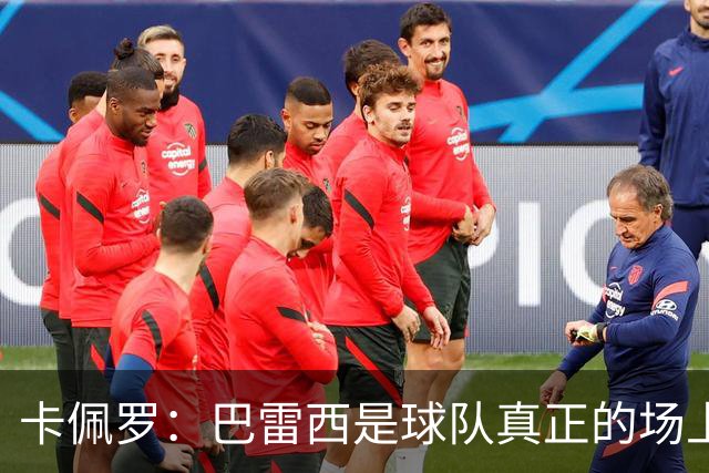 卡佩罗：巴雷西是球队真正的场上大脑，我们失去了一位伟大的球员