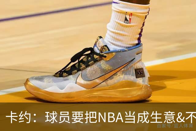 卡约：球员要把NBA当成生意&不要私人化 我愿意和任何人讨论交易