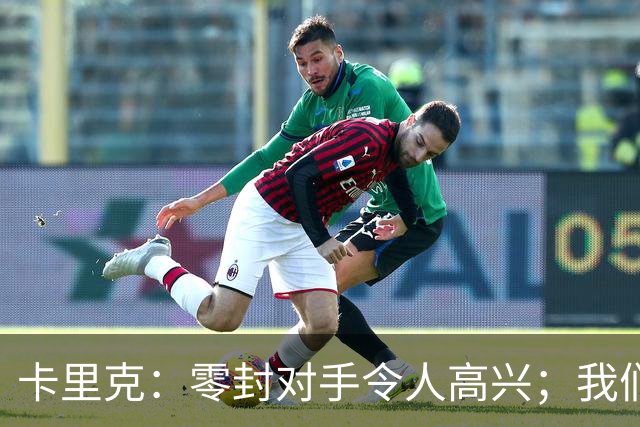 卡里克：零封对手令人高兴；我们下半场的一些配合非常出色