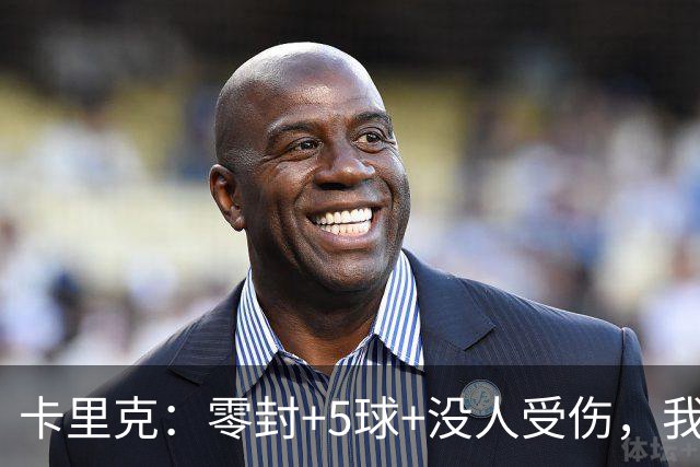 卡里克：零封+5球+没人受伤，我很满意了 小将们表现不错
