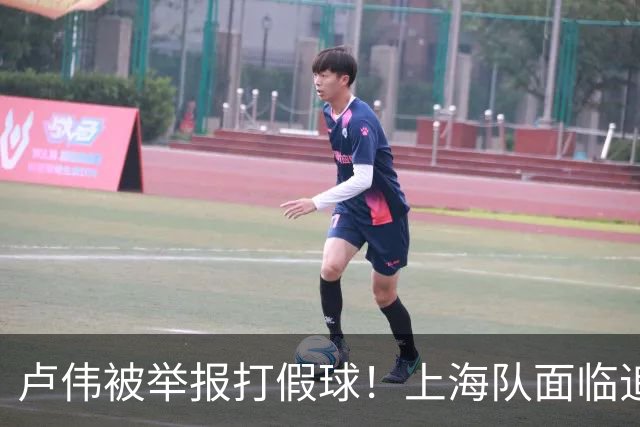 卢伟被举报打假球！上海队面临追罚，张镇麟坑惨球队