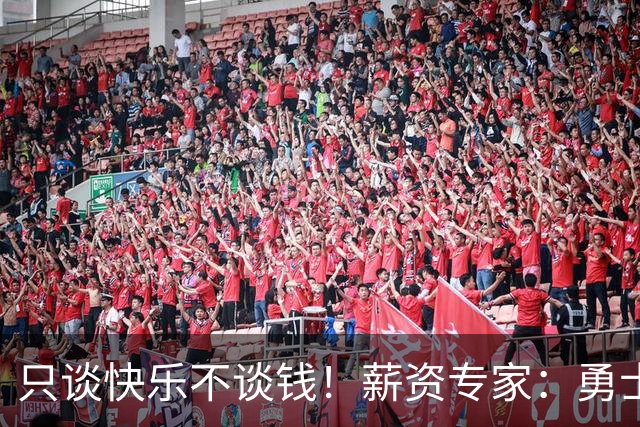 只谈快乐不谈钱！薪资专家：勇士&骑士&热火都只能给老詹600万