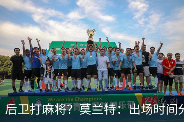 后卫打麻将？莫兰特：出场时间分配绝不是问题 不介意首发或替补