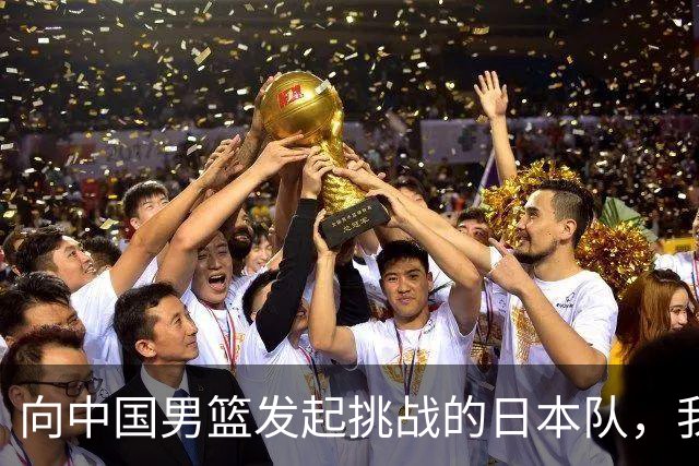向中国男篮发起挑战的日本队，我们必将轻松应对