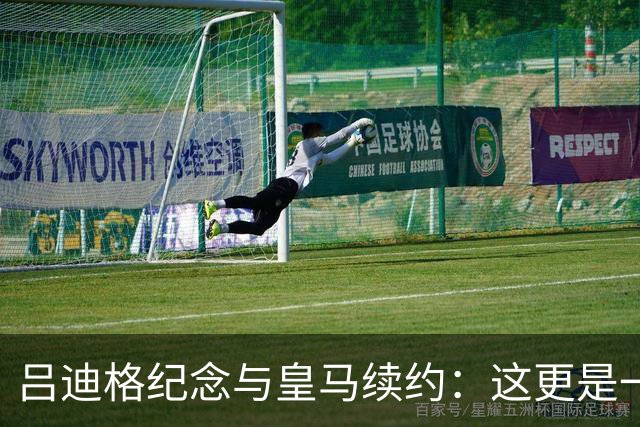 吕迪格纪念与皇马续约：这更是一份承诺，我要与队友携手扭转局面