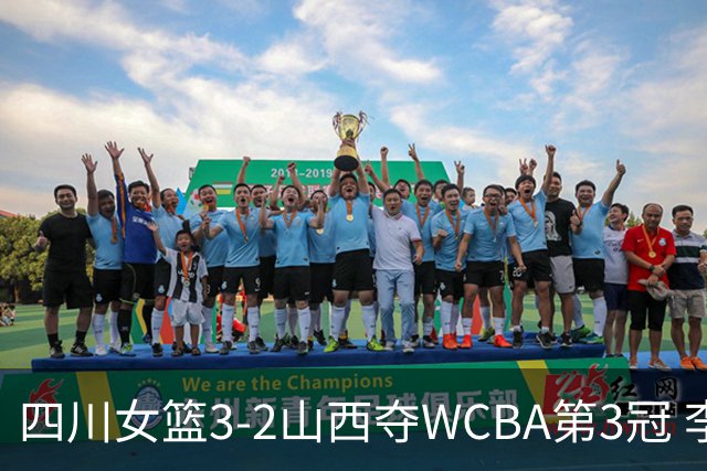 四川女篮3-2山西夺WCBA第3冠 李缘FMVP王思雨15分