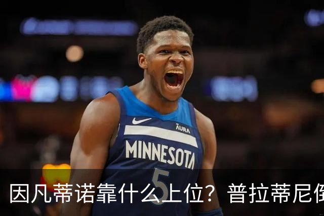 因凡蒂诺靠什么上位？普拉蒂尼倒台，他捡漏当了FIFA老大！