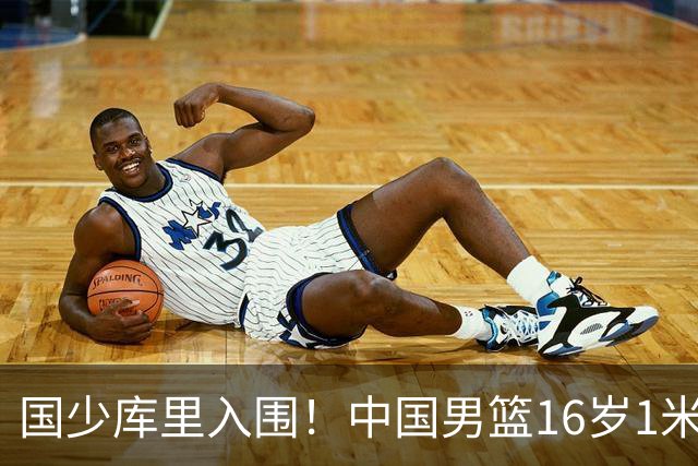 国少库里入围！中国男篮16岁1米90新星剑指世少赛：冲击八强？